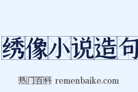 绣像小说造句是什么意思的图片